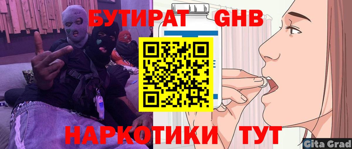 БУТИРАТ оксибутират Кинешма