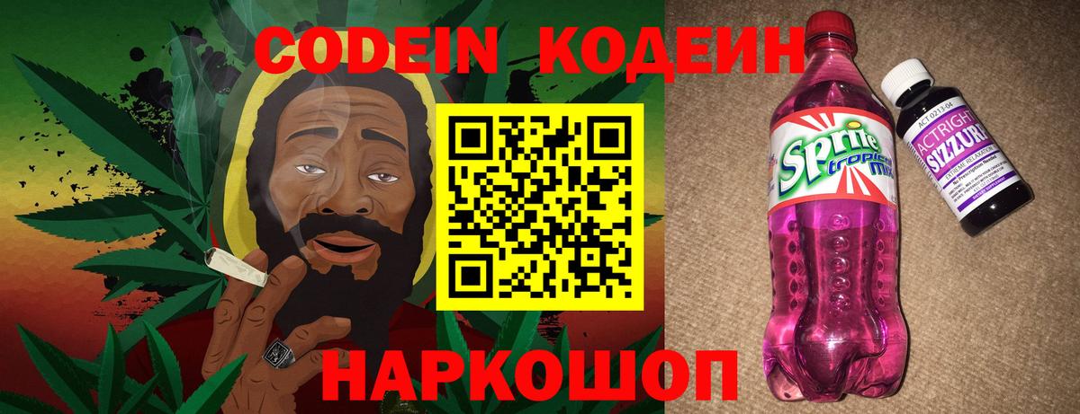 Кодеин напиток Lean (лин)  Codein Purple Drank  Кинешма 
