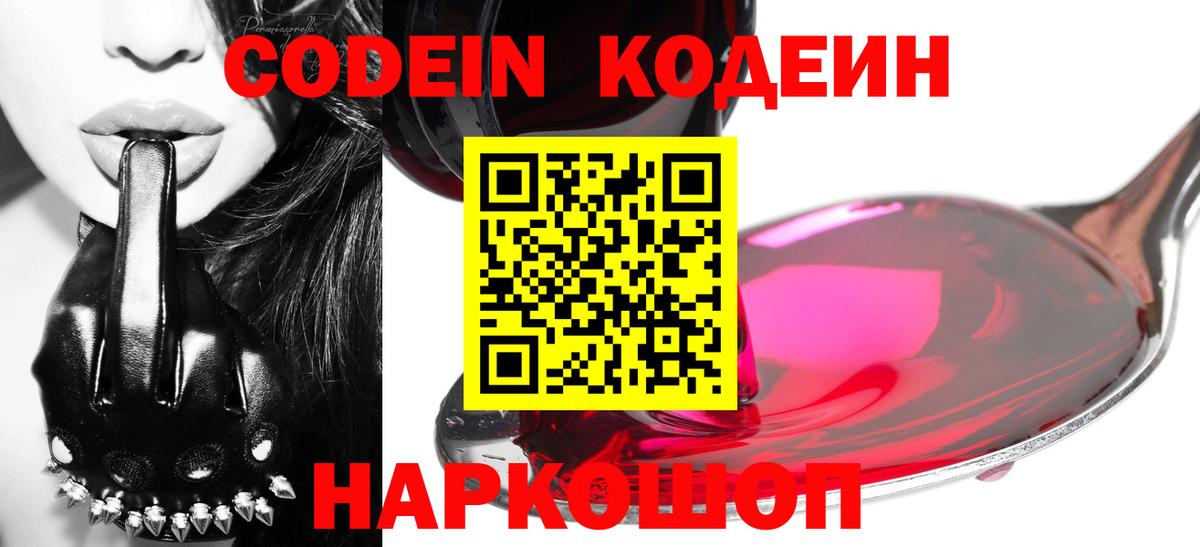 Кодеин Purple Drank  Codein напиток Lean (лин)  Кинешма  Вход с VPN 